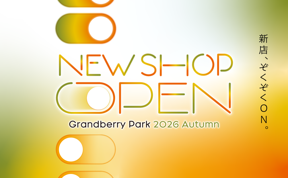 新店、ぞくぞくON。NEW SHOP OPEN Grandberry Park 2026 Autumn