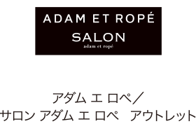 アダム エ ロぺ／サロン アダム エ ロぺ アウトレット