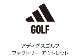 アディダスゴルフファクトリー アウトレット