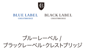 ブルーレーベル / ブラックレーベル・クレストブリッジ