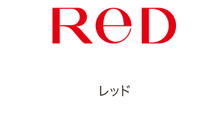 レッド