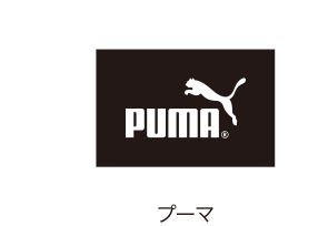 プーマ