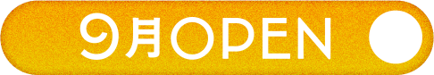 9月OPEN