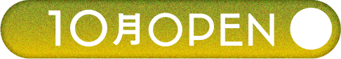 10月OPEN