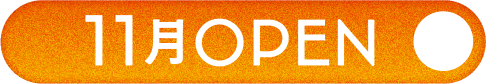 11月OPEN