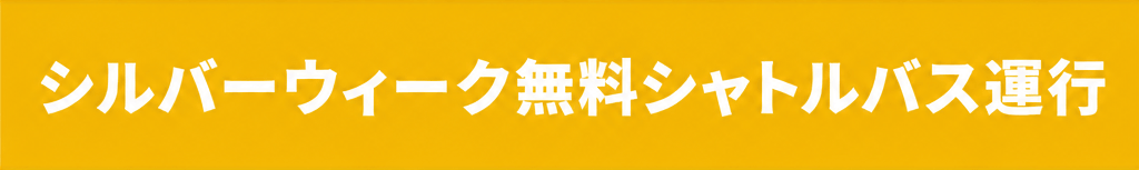 シルバーウィーク無料シャトルバス運行