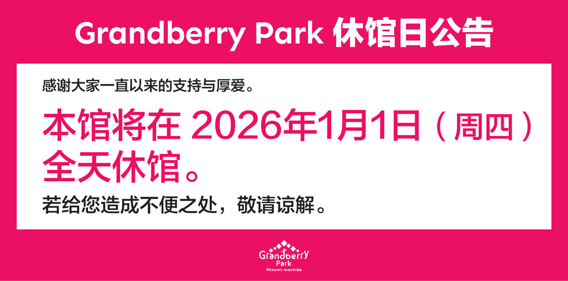 Notice of Grandberry Park Closure