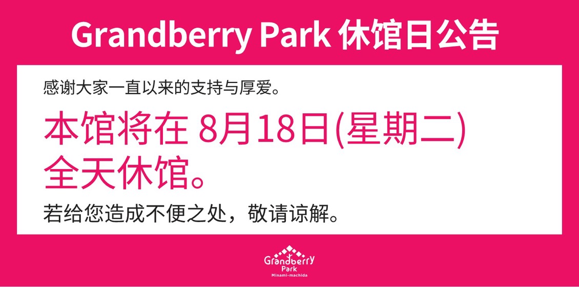Notice of Grandberry Park Closure