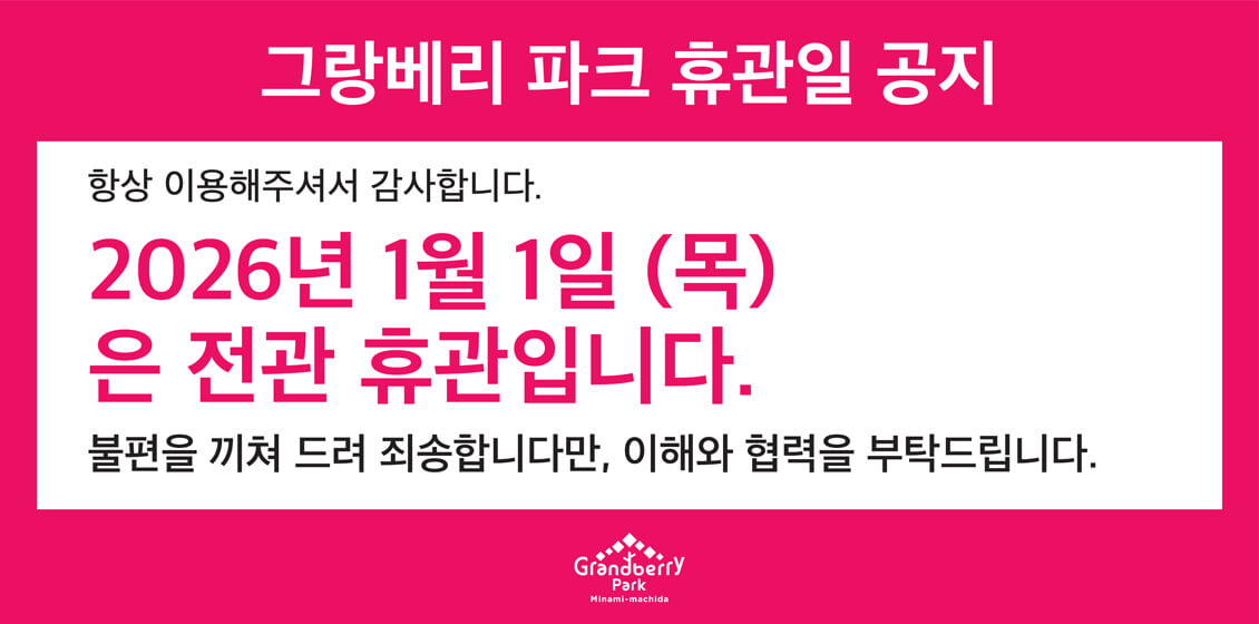 Notice of Grandberry Park Closure