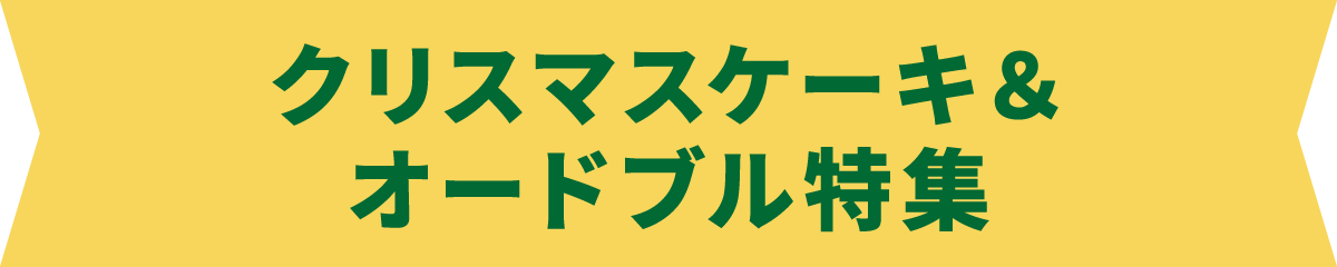 クリスマスケーキ&オードブル特集