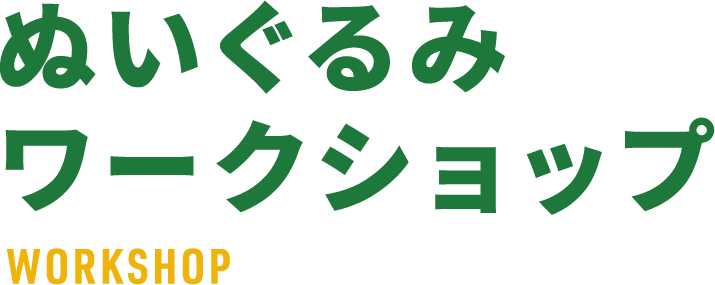 ぬいぐるみワークショップ