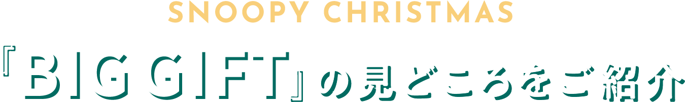 SNOOPY CHRISTMAS 『BIG GIFT』の見どころをご紹介
