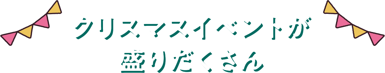 クリスマスイベントが盛りだくさん