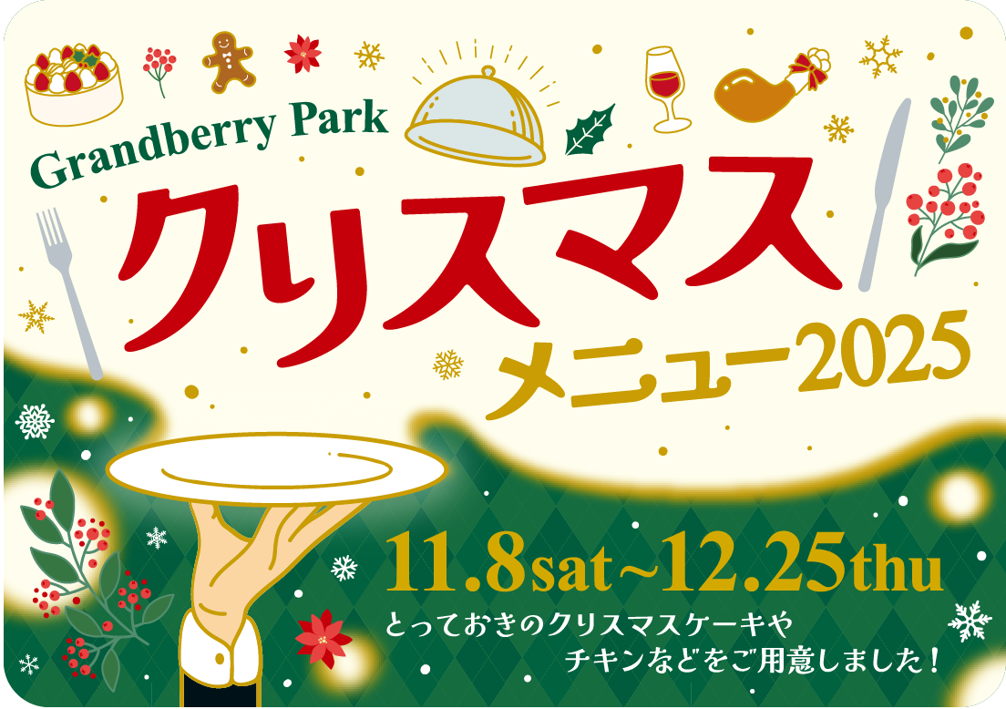 Grandberry Park クリスマスメニュー2025