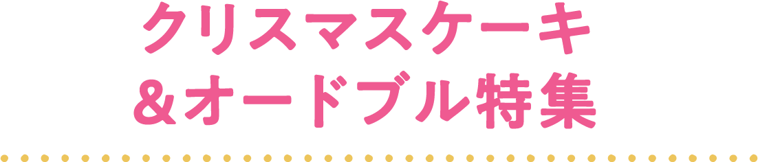 クリスマスケーキ＆オードブル特集