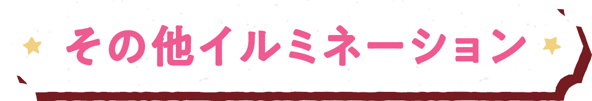 その他イルミネーション