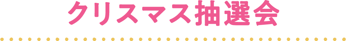 クリスマス抽選会
