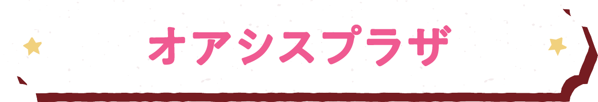 オアシスプラザ