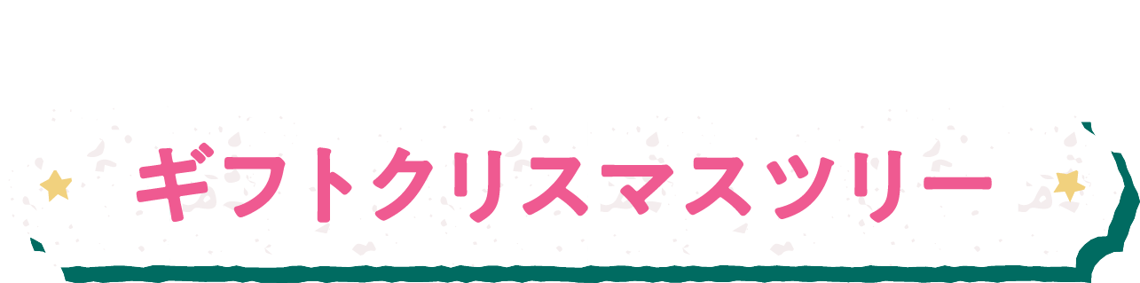 とびきりBIGにきらめく！ ギフトクリスマスツリー