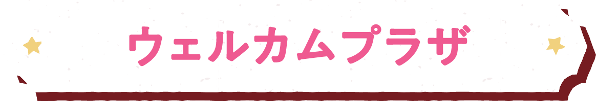 ウェルカムプラザ