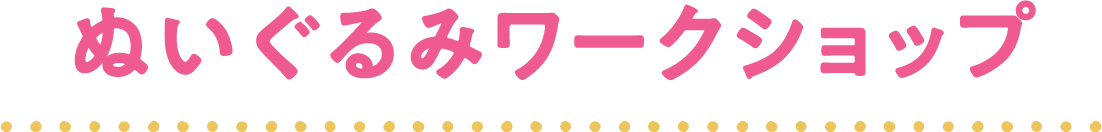 ぬいぐるみワークショップ