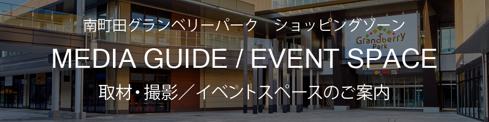 ショッピングゾーン 取材・撮影／イベントスペースのご案内