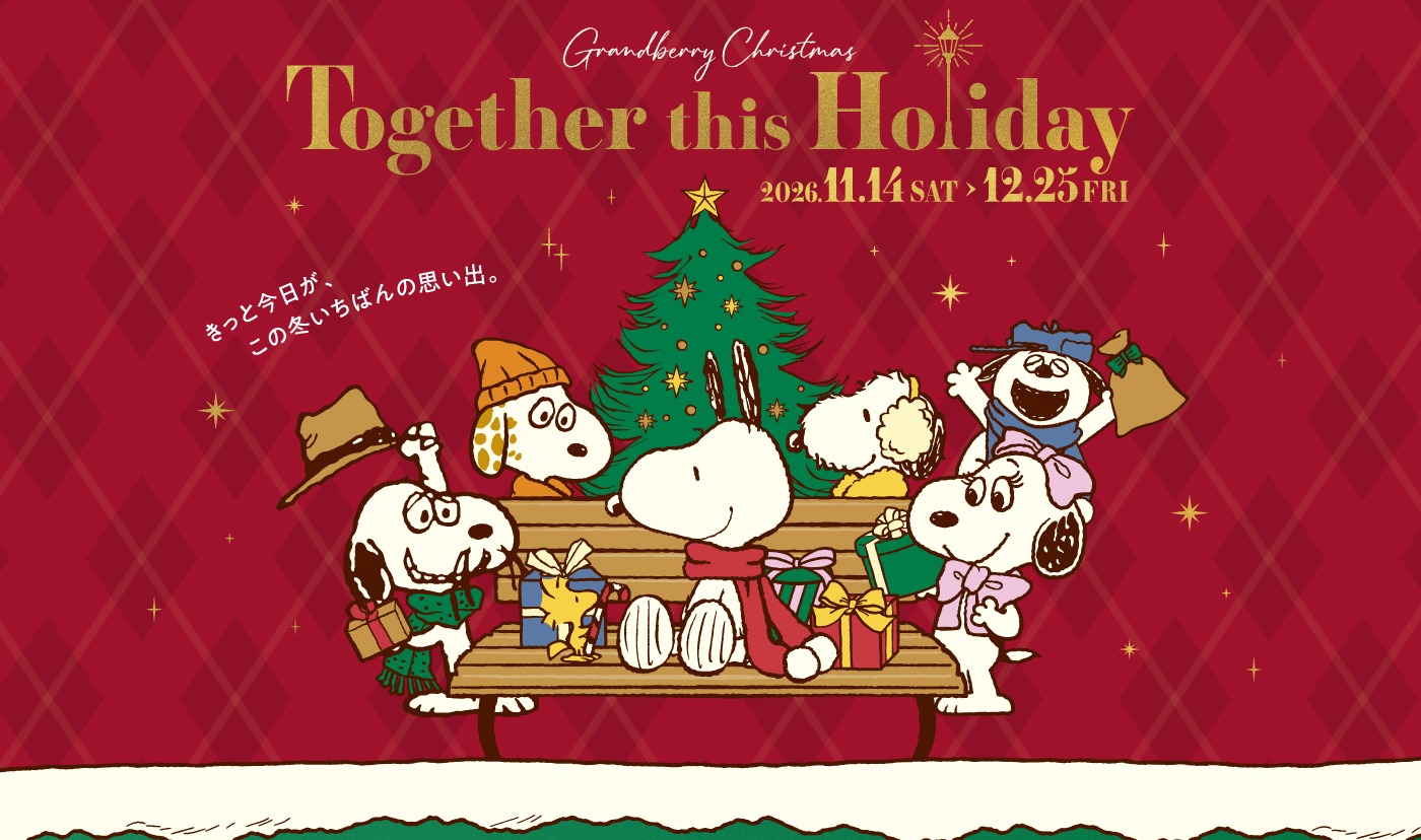 Together this Holiday 2026年11月14日（土）〜12月25日（金）。きっと今日が、この冬いちばんの思い出。スヌーピーときょうだいたちのグランベリークリスマス。