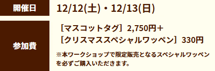 開催日：12/12(土)・12/13(日)。参加費：マスコットタグ2,750円＋クリスマススペシャルワッペン330円。※本ワークショップで限定販売となるスペシャルワッペンを必ずご購入いただきます。