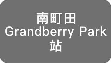 南町田Grandberry Park站