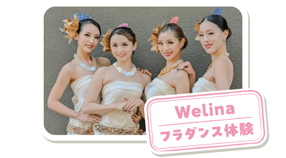Welina/フラダンス体操