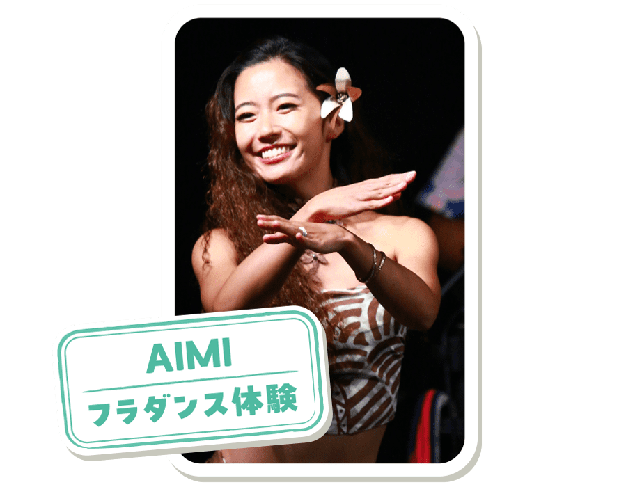 AIMI/フラダンス体験