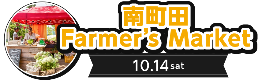 南町田Farmer's Market 10.14 sat