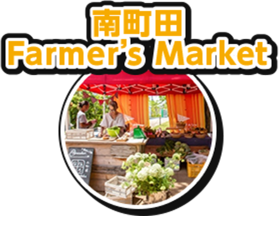 南町田Farmer's Market