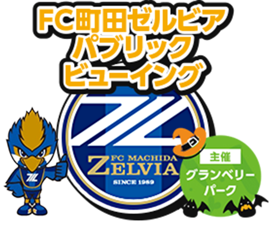 FC町田ゼルビアパブリックビューイング