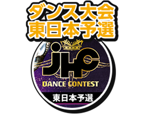 ダンス大会東日本予選