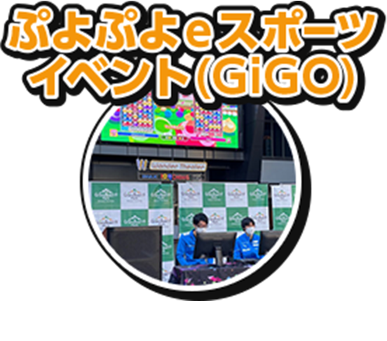 ぷよぷよeスポーツイベント(GiGO)
