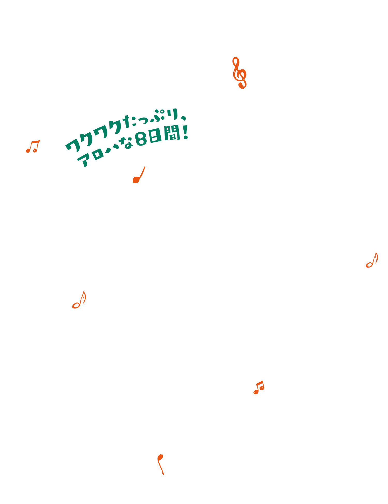 ワクワクたっぷり、アロハな8日間！