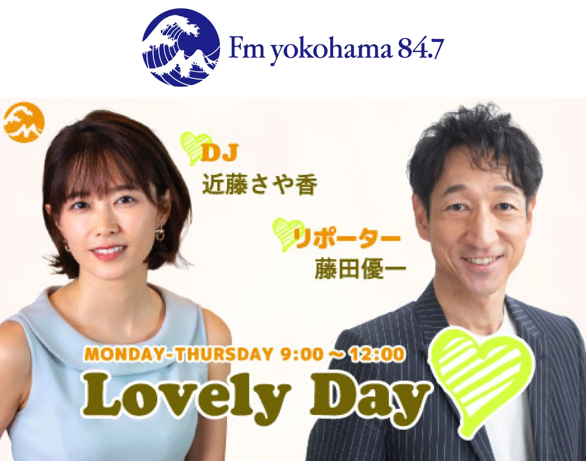 Fm yokohama 84.7 | DJ 近藤さや香、リポーター 藤田優一 | MONDAY-THURSDAY 9:00 ~ 12:00 Lovely Day