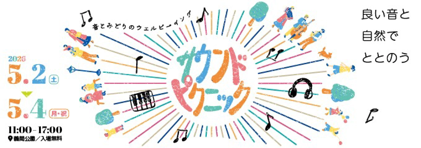 サウンドピクニック | 2026.5.2(土) ~ 5.4(月・祝) 11:00 - 17:00 鶴間公園 / 入場無料 | 良い音と自然でととのう