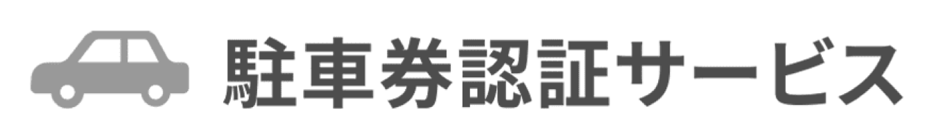 駐車券認証サービス