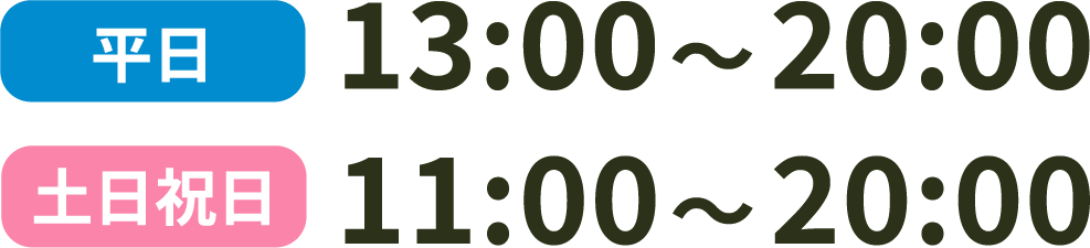 平日13:00〜20:00 土日祝日11:00〜20:00