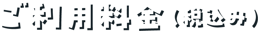 ご利用料金（税込み）