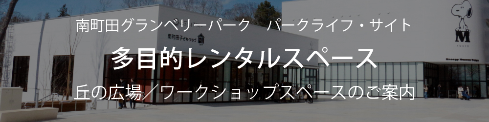 パークライフ・サイト 多目的レンタルスペースのご案内