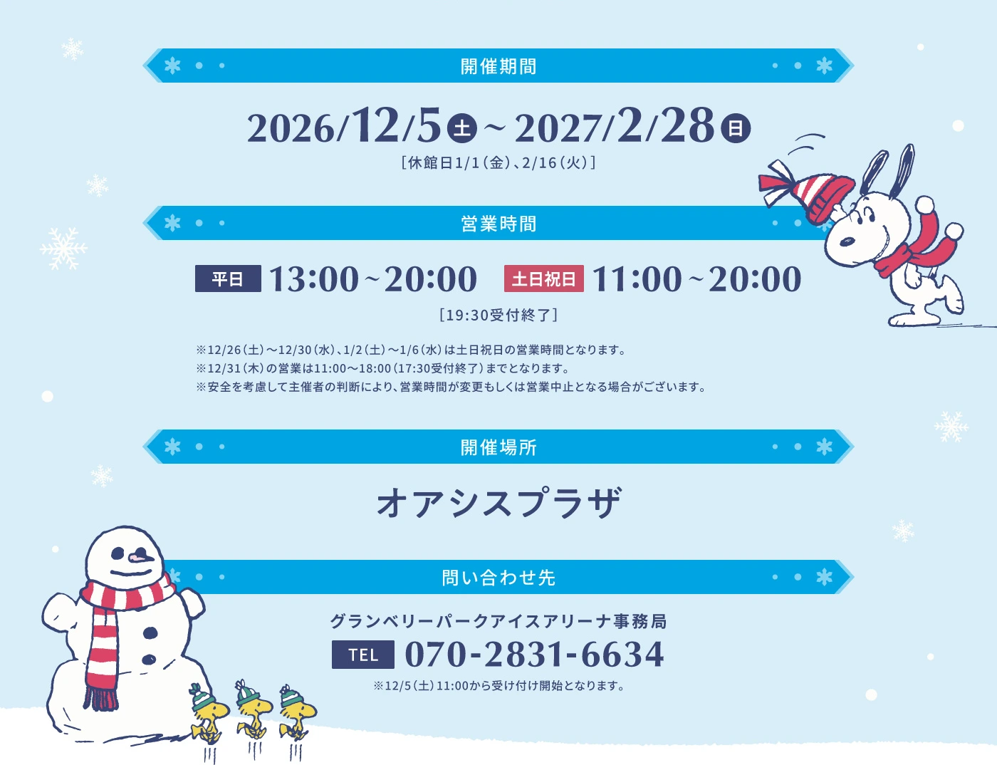 開催期間と営業時間