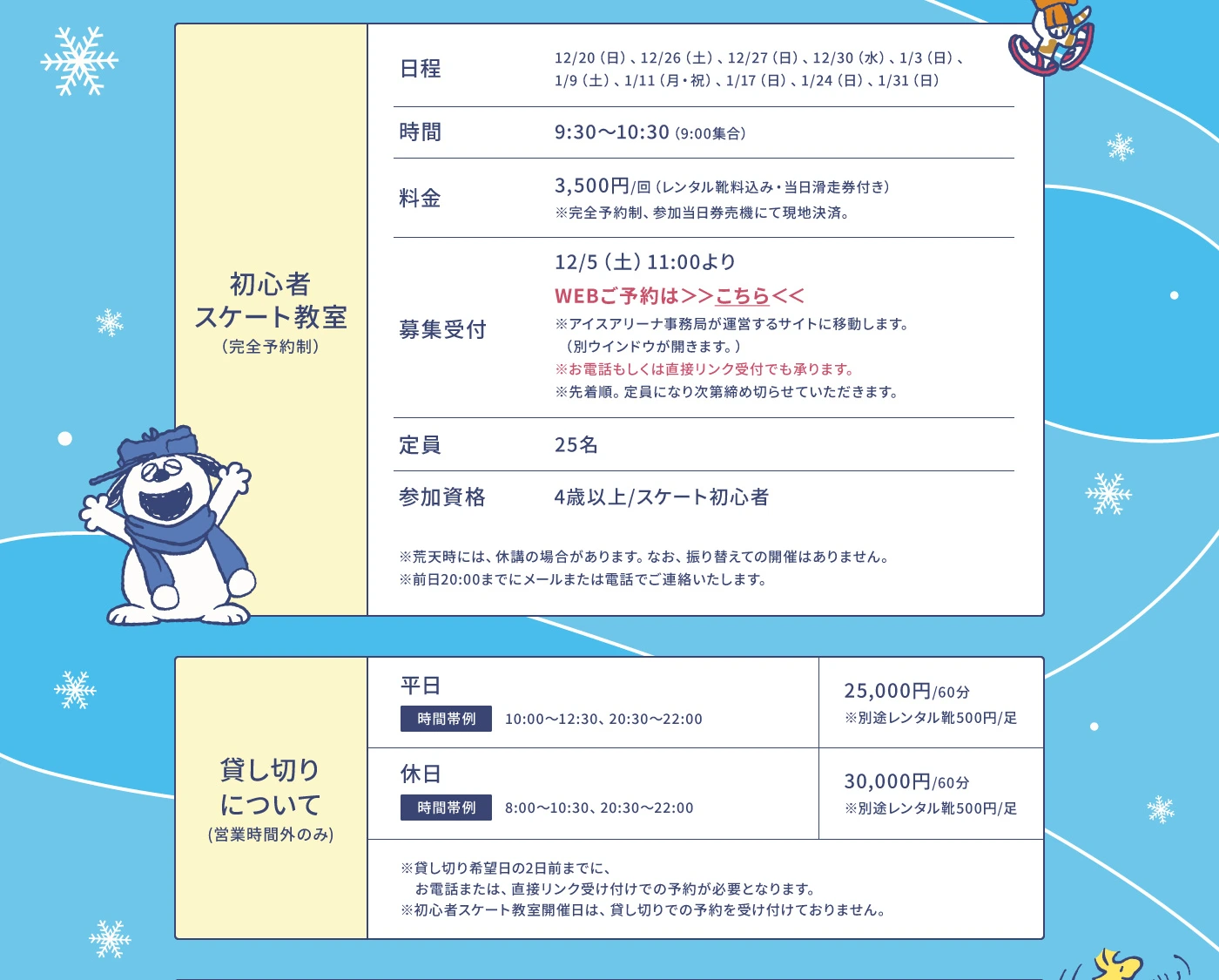 初心者スケート教室と貸し切り