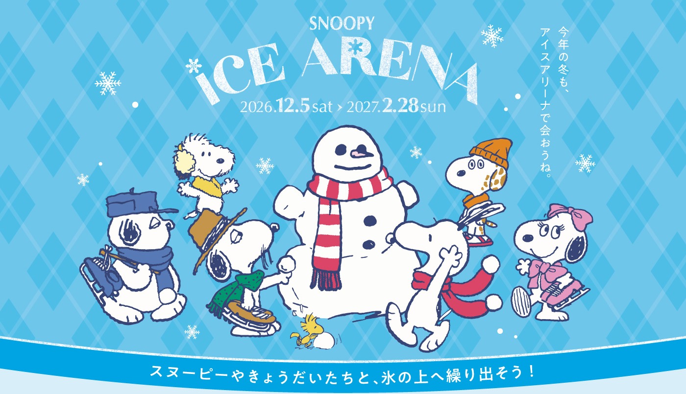 SNOOPY ICE ARENA 2026年12月5日（土）〜2027年2月28日（日）。スヌーピーやきょうだいたちと、氷の上へ繰り出そう！