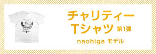 チャリティーTシャツ　第１弾 naohiga モデル