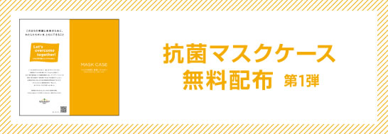 抗菌マスクケース無料配布