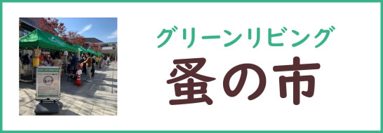 グリーンリビング蚤の市