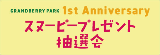 1st ANNIVERSARY スヌーピープレゼント抽選会